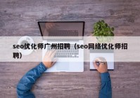 seo优化师广州招聘（seo网络优化师招聘）