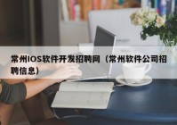 常州IOS软件开发招聘网（常州软件公司招聘信息）