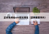 正安县网站seo优化排名（正安县宣传片）
