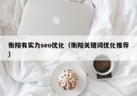 衡阳有实力seo优化（衡阳关键词优化推荐）