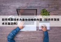 软件开发技术方案包括哪些内容（软件开发技术方案范例）