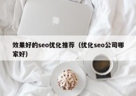 效果好的seo优化推荐（优化seo公司哪家好）