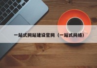 一站式网站建设官网（一站式网络）