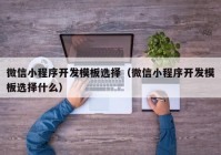 微信小程序开发模板选择（微信小程序开发模板选择什么）