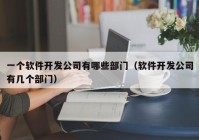 一个软件开发公司有哪些部门（软件开发公司有几个部门）