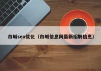 白城seo优化（白城信息网最新招聘信息）