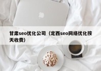 甘肃seo优化公司（定西seo网络优化按天收费）