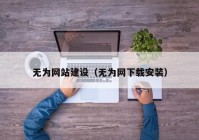无为网站建设（无为网下载安装）