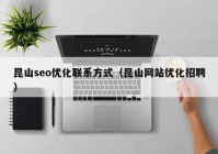 昆山seo优化联系方式（昆山网站优化招聘）