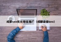 成都seo优化排名推广（成都企业seo）