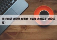 简述网站建设基本流程（请简述网站的建设流程）