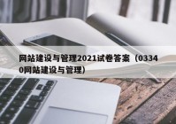 网站建设与管理2021试卷答案（03340网站建设与管理）