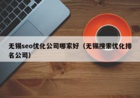 无锡seo优化公司哪家好（无锡搜索优化排名公司）
