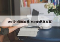seo优化建议在线（seo的优化方案）