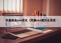 天猫商品seo优化（天猫seo是什么意思）