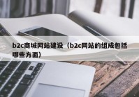 b2c商城网站建设（b2c网站的组成包括哪些方面）
