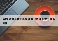 APP软件开发工具包收费（软件开发工具下载）