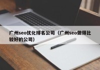广州seo优化排名公司（广州seo做得比较好的公司）