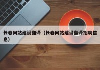 长春网站建设翻译（长春网站建设翻译招聘信息）
