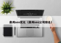 泉州seo优化（泉州seo公司排名）