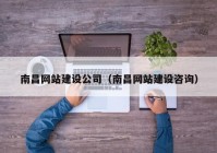 南昌网站建设公司（南昌网站建设咨询）
