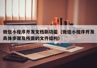 微信小程序开发文档新功能（微信小程序开发具体步骤及所需的文件结构）