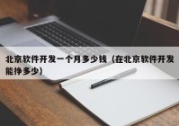 北京软件开发一个月多少钱（在北京软件开发能挣多少）