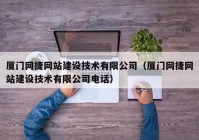 厦门网捷网站建设技术有限公司（厦门网捷网站建设技术有限公司电话）