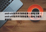 android软件开发教程第二版电子版（android软件开发教程第二版电子版百度网盘）