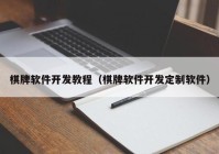 棋牌软件开发教程（棋牌软件开发定制软件）