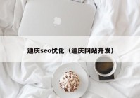 迪庆seo优化（迪庆网站开发）