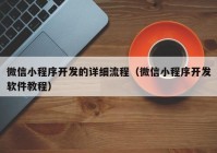 微信小程序开发的详细流程（微信小程序开发软件教程）