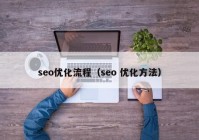 seo优化流程（seo 优化方法）