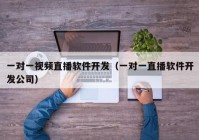 一对一视频直播软件开发（一对一直播软件开发公司）