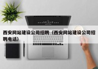 西安网站建设公司招聘（西安网站建设公司招聘电话）