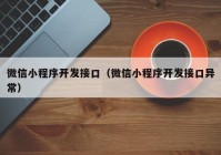 微信小程序开发接口（微信小程序开发接口异常）