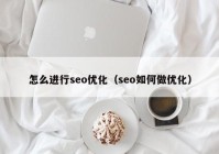 怎么进行seo优化（seo如何做优化）