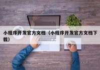 小程序开发官方文档（小程序开发官方文档下载）