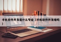 手机软件开发是什么专业（手机软件开发难吗）
