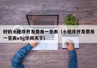 好的小程序开发费用一览表（小程序开发费用一览表v5g华网天下）