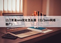 江门页面seo优化怎么做（江门seo网络推广）