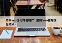 南京seo优化排名推广（南京seo整站优化技术）