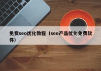 免费seo优化教程（seo产品优化免费软件）