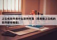 上位机软件用什么软件开发（常用做上位机的软件都有哪些）