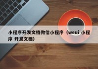 小程序开发文档微信小程序（weui 小程序 开发文档）