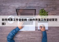 软件开发工作室官网（软件开发工作室经营范围）