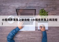 小程序开发及上架流程（小程序开发上线流程）