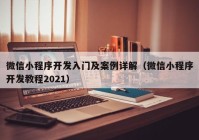 微信小程序开发入门及案例详解（微信小程序开发教程2021）