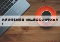网站建设实训摘要（网站建设实训摘要怎么写）