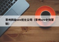 常州网站seo优化公司（常州seo全网营销）